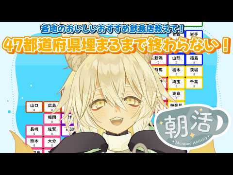 【#雑談 #朝活 】初見大歓迎！都道府県埋めるまで終われない！🦊🐾【 Vtuber/御先蔵馬】