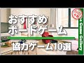 【おすすめボードゲーム】協力ゲーム１０選 ２０２２年編 / TGG ボードゲーム