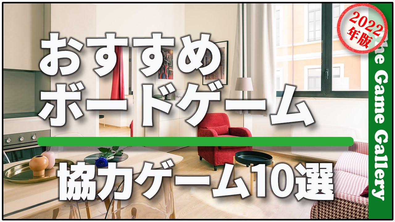 【おすすめボードゲーム】協力ゲーム１０選 ２０２２年編 / TGG ボードゲーム