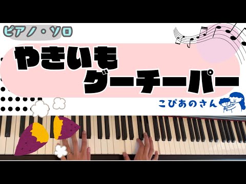 やきいもグーチーパー　【保育】【ピアノ】