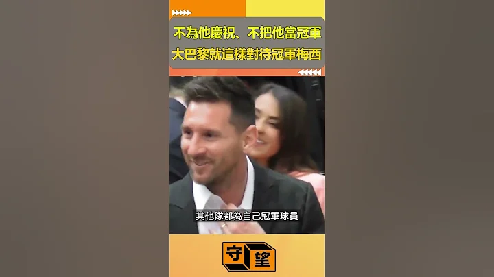 不為他慶祝、不把他當冠軍，大巴黎就是這樣對待他們的冠軍球員梅西的【守望好萊塢】#shorts #梅西 - 天天要聞