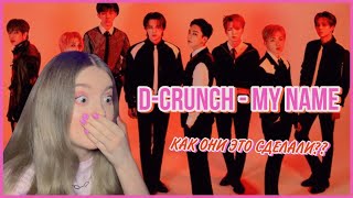 D-CRUNCH(디크런치) _ My Name REACTION/РЕАКЦИЯ