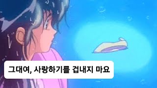 그대는 사랑이 될 거예요☔ 밍기뉴, 알레프 - 그럼에도 불구하고 [가사]