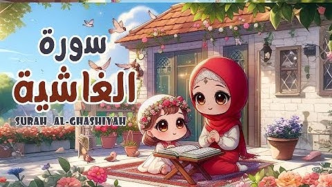 سورة الغاشية للاطفال | أفضل طرق حفظ وتعلم القرآن الكريم للأطفال | حفظ سورة الغاشية _ Quran for kids