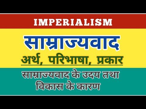 Imperialism।साम्राज्यवाद:अर्थ,परिभाषा,प्रकार। #imperialism Meaning and Definition, #imperialism,