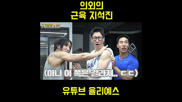 지석진 의외의 팔근육 ㄷㄷ #지석진 #운동 #헬스