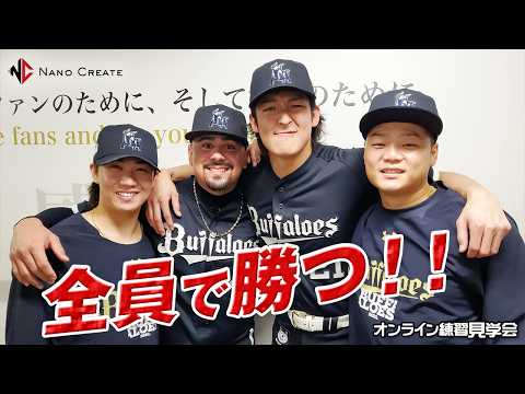 【生配信】8月29日オンライン練習見学会 supported by 株式会社ナノクリエート