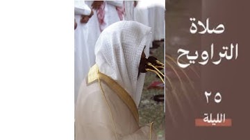 سورة فاطر و فواتح يس | صلاة التراويح ليلة ٢٥ رمضان ١٤٤٥ هـ | فضيلة الشيخ أ.د.محمد برهجي