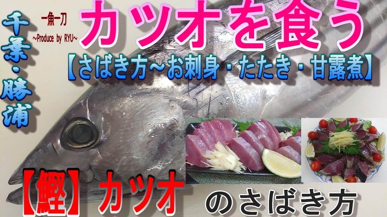 カツオ 鰹のさばき方 おろし方から かつおのお刺身 タタキの作り方 切り方を徹底解説 食べきらない場合は甘露煮に Youtube