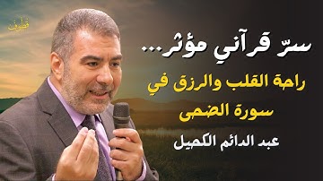 كيف تتخلص من الهموم وضيق الرزق بقراءة سورة الضحى - عبد الدائم الكحيل