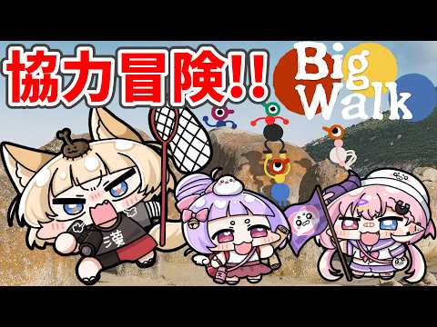 【Big Walk】おれたちに謎解きが出来るのか！？【🦭🐱🕊️/うにたろ/鏑木こまち/珠白もち】