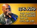 ፀጋዬ እሸቱ ምርጥ ዘፈኖች ስብስብ Tsegaye Eshetu Best Songs Collection Old Ethiopian Music Mix Tsegaye