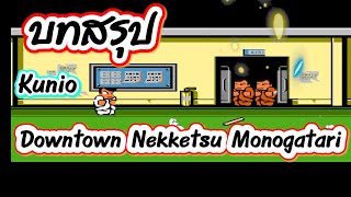 บทสรุปเกมส์ Kunio "Downtown Nekketsu Monogatari"