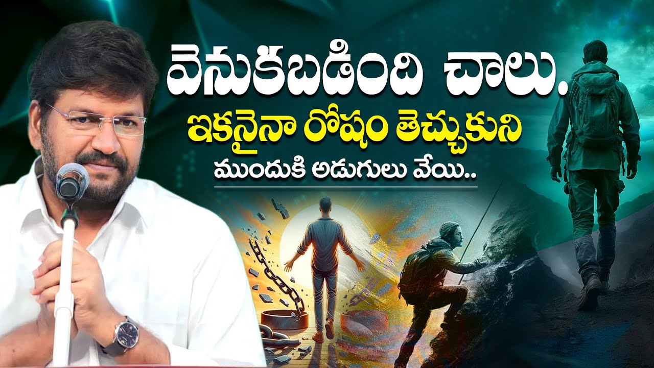 వెనుకబడింది ఇంకా చాలు..ఇకనైనా రోషం తెచ్చుకుని ముందుకి అడుగులు వేయి.. ll MESSAGE BY BRO SHALEM RAJ ll