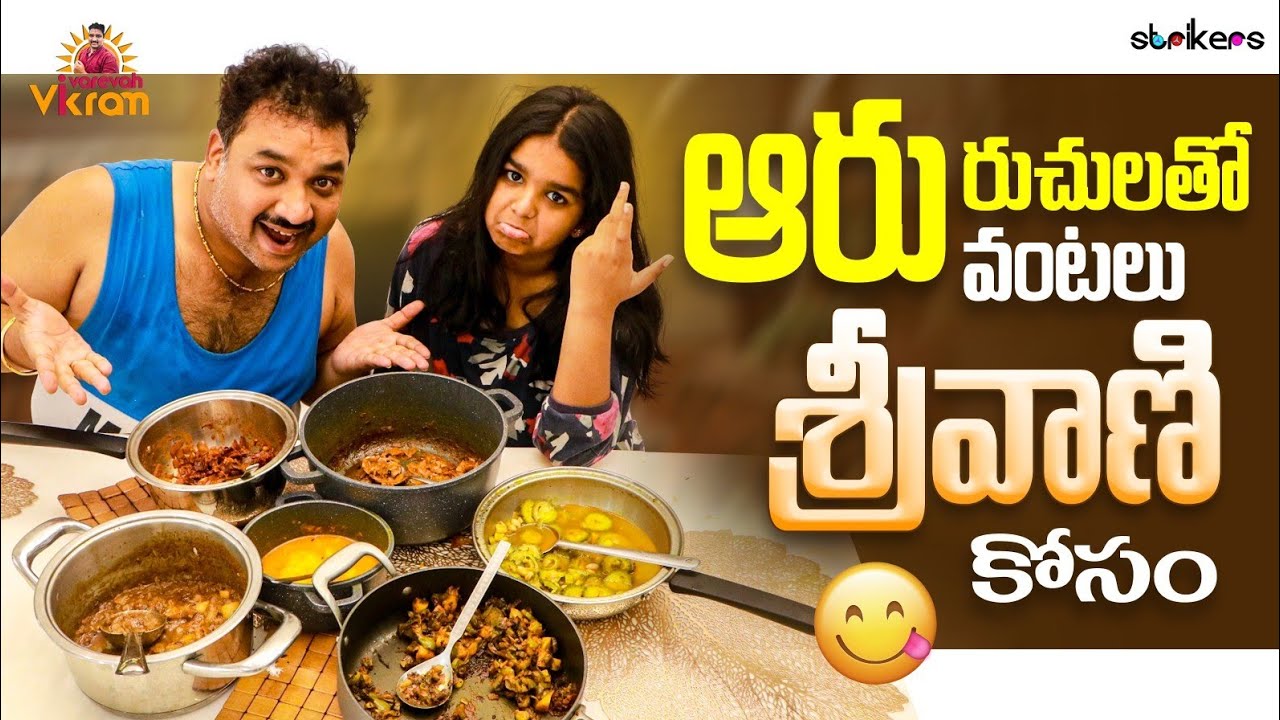 ఆరు రుచులతో ఆరు వంటలు నా శ్రీవాణి కోసం || Varevah Vikram || Sreevani || Rajanandini || Strikers
