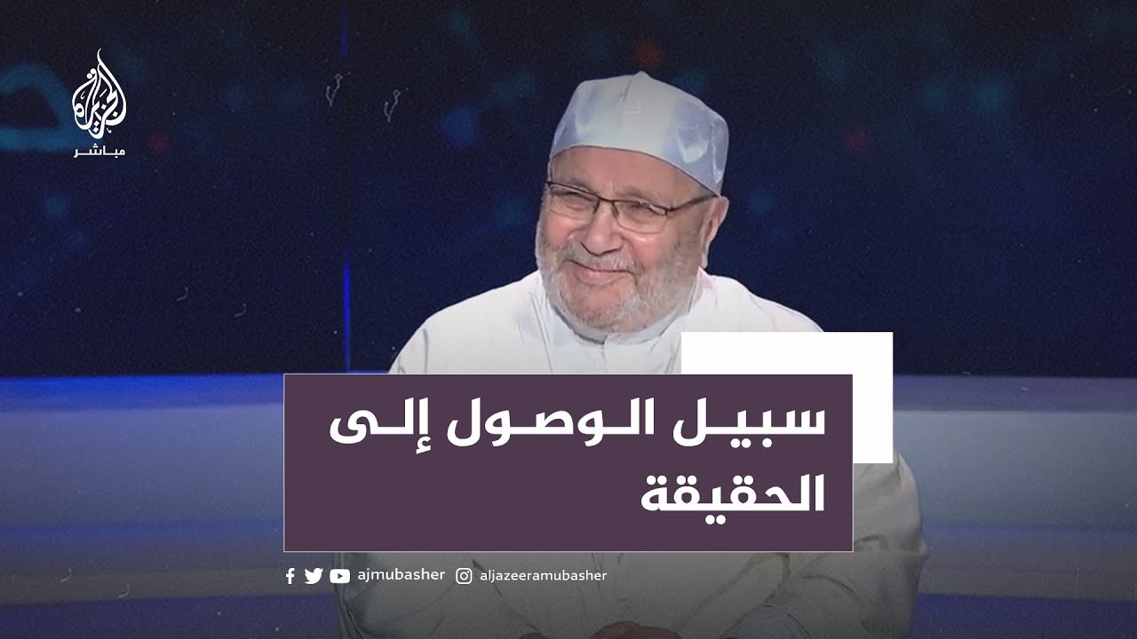 السبيل لمعرفة الحقيقة من منظور الداعية محمد راتب النابلسي