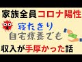 【体験談】家族全員コロナ陽性｜自宅療養に必要なもの・食事について解説！収入が手厚かった話や子供エピソードも