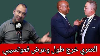 العوماريموتسيبي ا تسنى الضربة ديالك ديما جاي واكل شارب عدنا وكالس كتفرجخاص رئيس الأتحاد السنغالي..