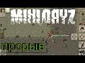 mini DAYZ 1.4.0 | прорыв