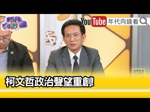 精彩片段》林俊憲:#柯文哲 一定會被約出庭...【年代向錢看】2024.05.10 @ChenTalkShow