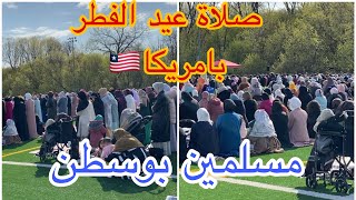 مباشرة من امريكا🇱🇷اجواء صلاة عيد الفطر ببوسطن/مسلمين امريكا Eid El Fiter Prayer in Boston/malden