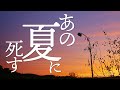 あの夏に死す /志無 feat.重音テト(UTAU)