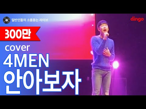 포맨 (4MEN) (+) 안아보자