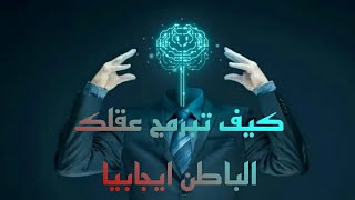 سعادتك ونجاحك تمكن في برمجة عقلك الباطن??