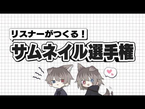 【企画】🦴リスナーがつくる！サムネイル選手権！🦴【蓮希るい/のすけ】