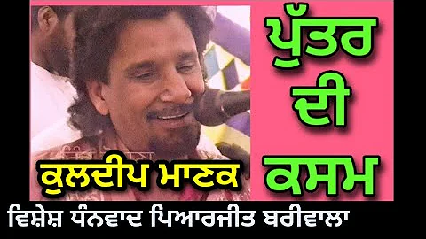 ਪੁੱਤਰ ਦੀ ਕਸਮ Putar Di Kasam । Kuldeep Manak । ਲਾਈਵ ਅਖਾੜਾ ਜੈਤੋ ਮੰਡੀ