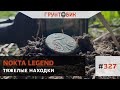 Тяжелые находки. Поиск с Nokta Makro Legend