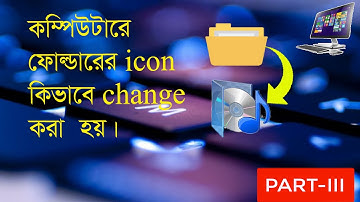 ফোল্ডারের আইকন কীভাবে পরিবর্তন করবেন || part 3|| Basic tutorial in Bengali || Diganta Computer