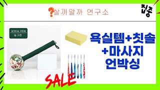 욕실템+칫솔+마사지봉! 가성비 꿀템 언박싱 (마벨/조르단/크린메이트)