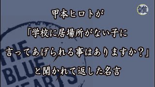 名言 甲本ヒロトが語った言葉に涙する Youtube