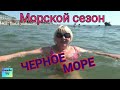 Морской сезон Отдых 2020 Черное Море | Sea season Rest 2020 Black Sea