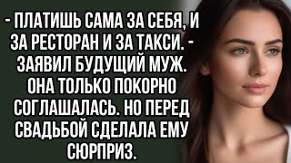 - Платишь сама за себя, и за ресторан и за такси. - заявил будущий муж.