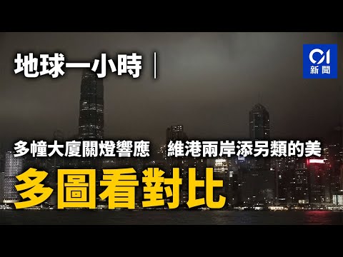 地球一小時｜多幢大廈關燈響應 維港兩岸添另類的美 多圖看對比｜01新聞｜環保｜地球一小時｜熄燈一小時｜維港｜海岸