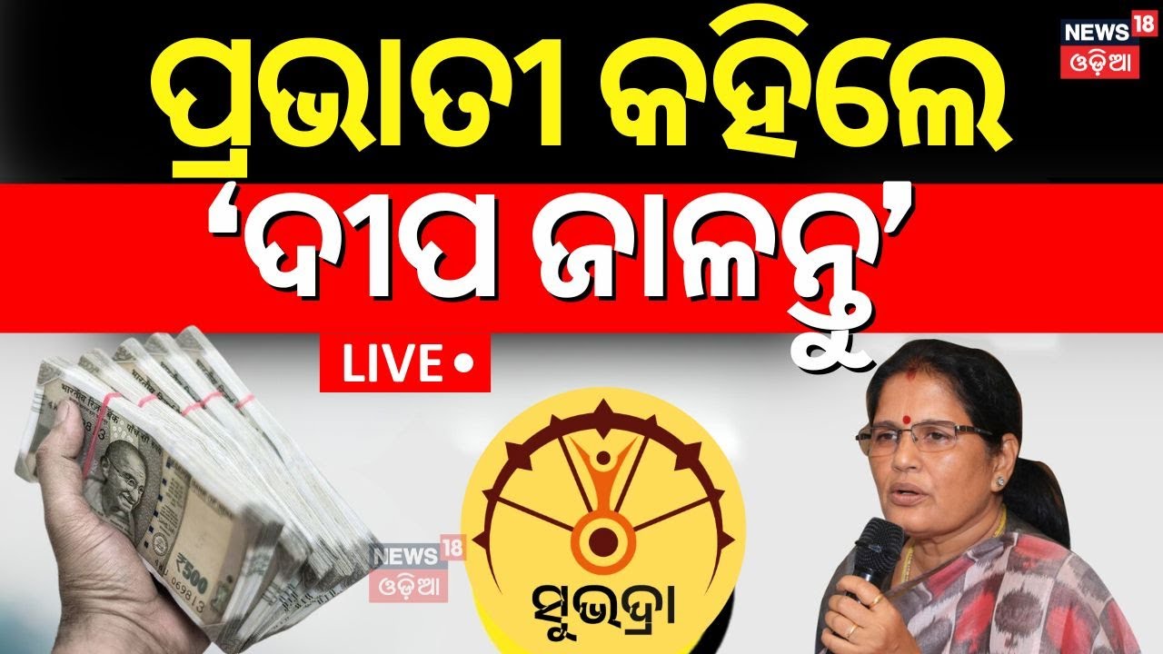 Live: ପ୍ରଭାତୀ କହିଲେ, ‘ଦୀପ ଜାଳନ୍ତୁ’  Status Check | Pravati Parida |Odia News
