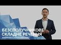 Безсполучникове складне речення. Онлайн-курс з підготовки до ЗНО "Лайфхаки з української мови"