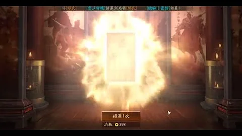 三国志战略版 - 13万金珠PK赛季抽卡 | 大神来袭 - 天天要闻