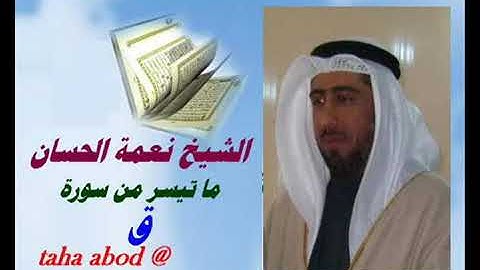 ما تيسر من سورة ق تجويد  جميل نعمة الحسان
