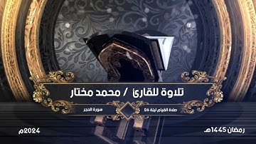 قبس من تلاوة | القارئ | محمد مختار | من صلاة القيام ليلة 26 رمضان 1445