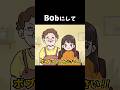 Bobにしてください