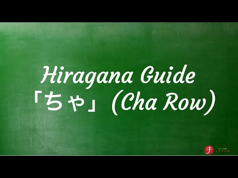 How to Read and Write Hiragana: ちゃ行 (Cha Row)