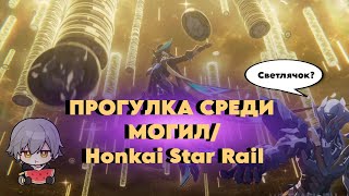 НАРЕЗКА ПРОХОЖДЕНИЯ HONKAI STAR RAIL/Потерянное поколение➤ Двойное возмещение➤ Прогулка среди могил