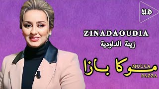 Zina Daoudia - Mucca Paza [Officiel Vidéo Clip] 2023 /زينة الداودية - موكا بازا (ألبوم)