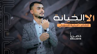 الا الخيانة - الشاعر اسامه السهيلي | حصرياً ala alkhiana - osama alsuhaili