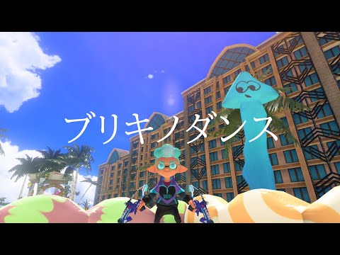 【MAD】スプラトゥーン3×ブリキノダンス【キル集】