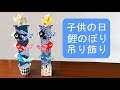 【子供の日の折り紙工作】鯉のぼりの吊るし飾りの作り方☆5月の飾り