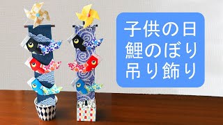 【子供の日の折り紙工作】鯉のぼりの吊るし飾りの作り方☆5月の飾り